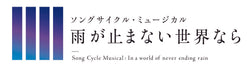 ソングサイクル・ミュージカル「雨が止まない世界なら」