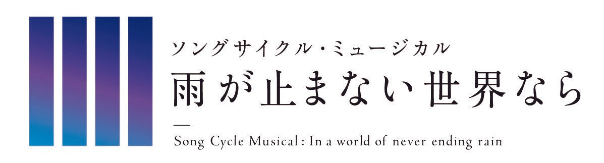 ミュージカル cd オファー オムニバス